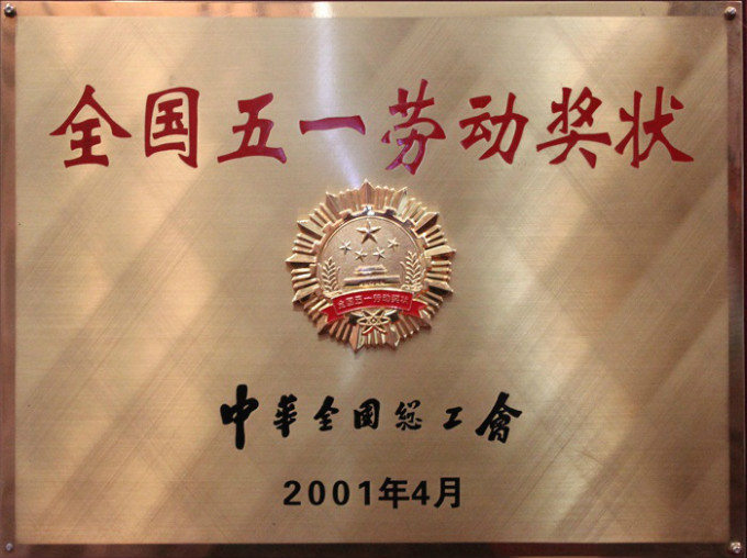 2001全國五一勞動獎狀