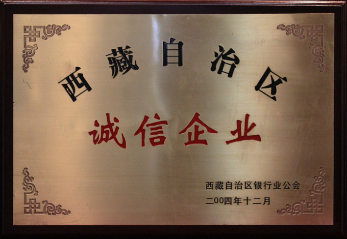 2004西藏自治區(qū)誠信企業(yè)