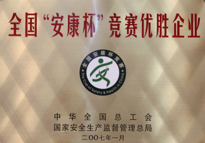 2007全國(guó)安康杯競(jìng)賽優(yōu)勝企業(yè)