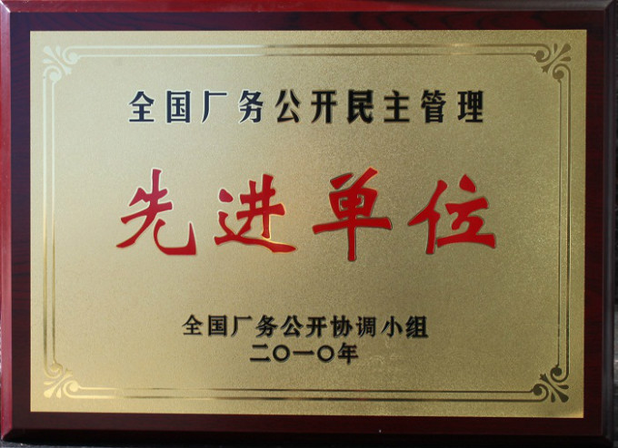 2010全國廠務(wù)公開先進(jìn)單位