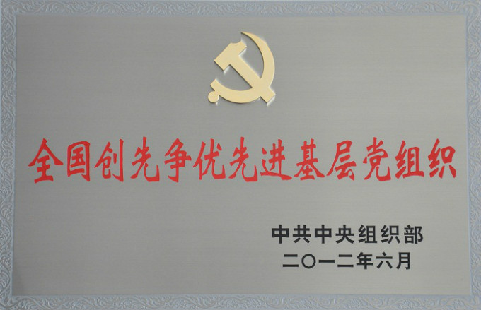 2012全國創(chuàng)先爭(zhēng)優(yōu)先進(jìn)基層黨組織